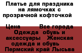 Платье для праздника на лямочках с прозрачной кофточкой. › Цена ­ 700 - Все города Одежда, обувь и аксессуары » Женская одежда и обувь   . Пермский край,Лысьва г.